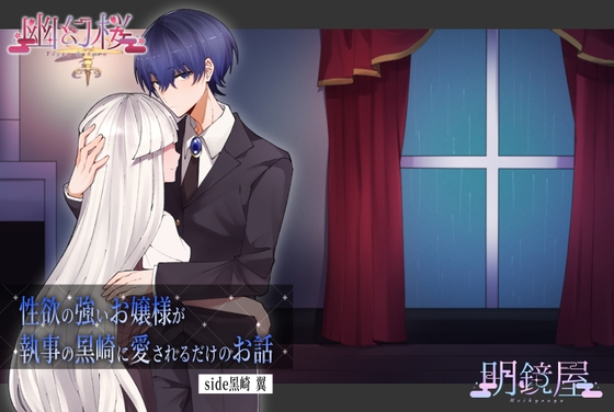 性欲の強いお嬢様が執事の黒崎に愛されるだけのお話～side黒崎 翼～ [明鏡屋]