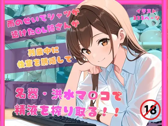雨のせいでシャツが透けたOL姉さんが残業中に後輩を誘惑して名器洪水マンコで精液を搾り取る！！ ジャケット画像