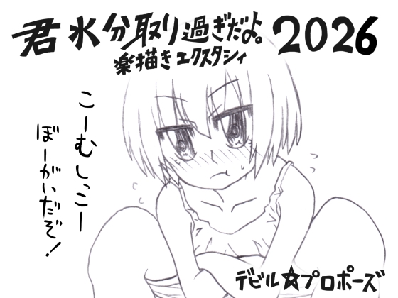 君水分取り過ぎだよ。楽描きエクスタシィ2026