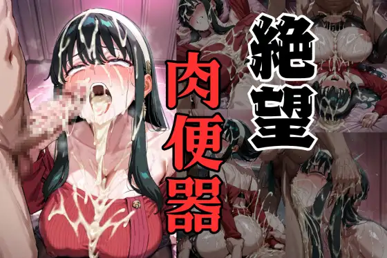 絶望爆乳肉便器:ヨ●フォージャー ジャケット画像