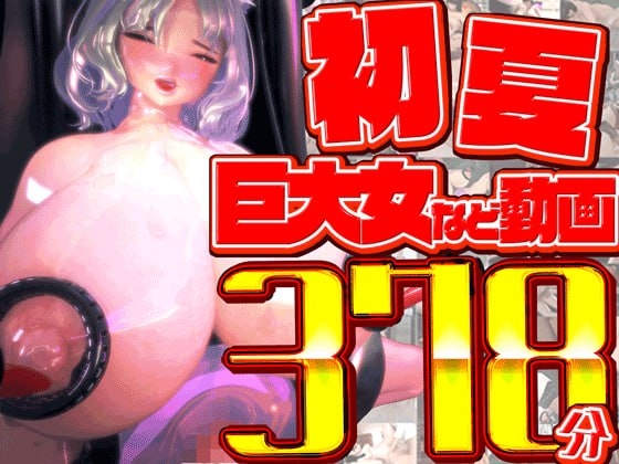 ひなの初夏総集編 大ベスト
