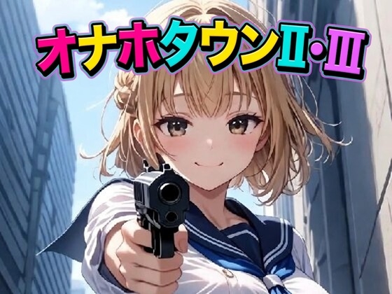 オナホタウンII・III