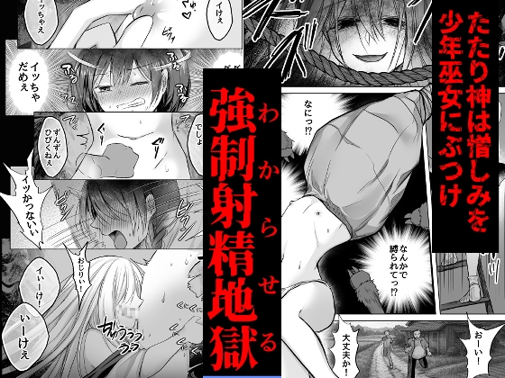 逝ぎだぐないッ!たたり神に暴かれる男の娘_3