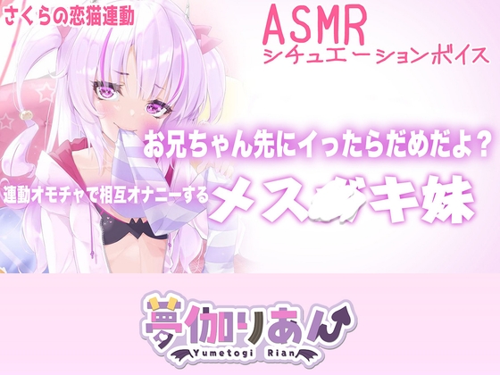 【Live2D長尺動画/妹サキュバス】<2024/09/10配信アーカイブ>お兄ちゃん先にイったらだめだよ?連動オモチャで相互オナニーするメス〇キ妹【夢伽りあん】