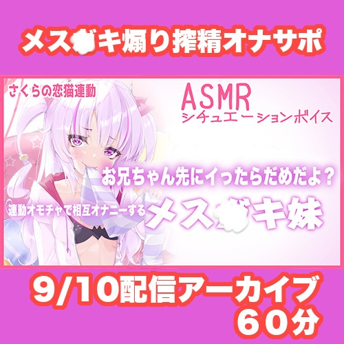 【Live2D長尺動画/妹サキュバス】<2024/09/10配信アーカイブ>お兄ちゃん先にイったらだめだよ?連動オモチャで相互オナニーするメス〇キ妹【夢伽りあん】 画像1