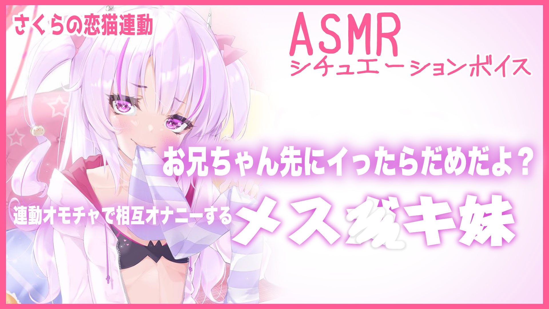 【Live2D長尺動画/妹サキュバス】<2024/09/10配信アーカイブ>お兄ちゃん先にイったらだめだよ?連動オモチャで相互オナニーするメス〇キ妹【夢伽りあん】 画像2