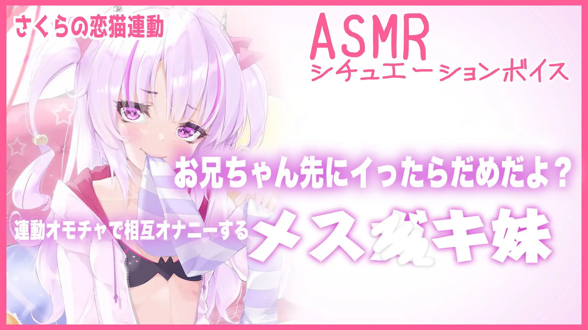 【Live2D長尺動画/妹サキュバス】<2024/09/10配信アーカイブ>お兄ちゃん先にイったらだめだよ?連動オモチャで相互オナニーするメス〇キ妹【夢伽りあん】 サンプル画像 2