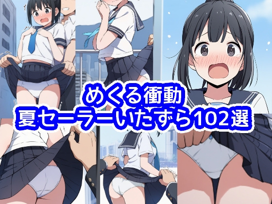 めくる衝動:夏セーラーいたずら102選