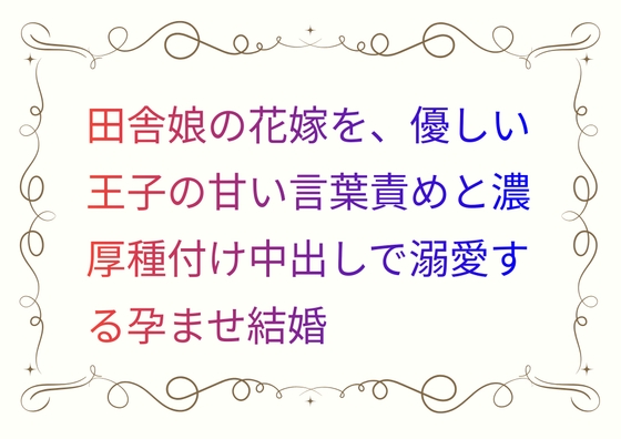 田舎娘の花嫁を、優しい王子の甘い言葉責めと濃厚種付け中出しで溺愛する孕ませ結婚
