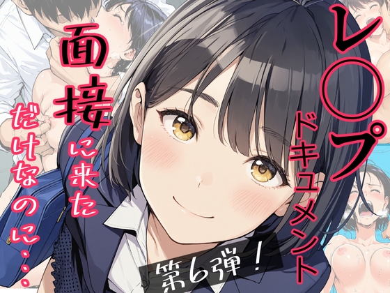 実録！レ◯プドキュメント・まさか私が・・・Vol.6 『面接に来ただけなのに・・・あの日、力ずくで処女を奪われた私』 【被害者・澄崎みさきさん(仮)22歳・大学生】