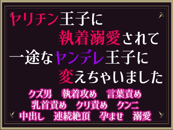 ヤリチン王子に執着溺愛されて、一途なヤンデレ王子に変えちゃいました～処刑フラグを回避したかっただけなのに～