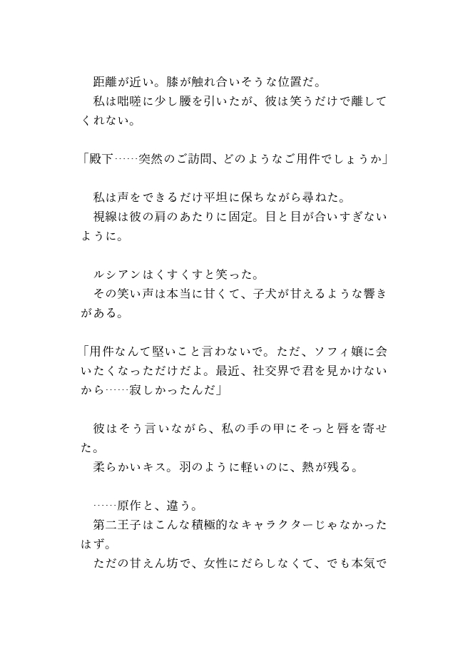 ヤリチン王子に執着溺愛されて、一途なヤンデレ王子に変えちゃいました～処刑フラグを回避したかっただけなのに～ 画像2