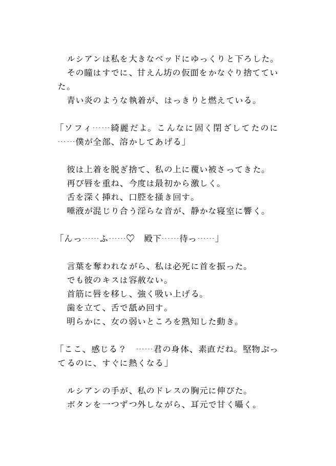 ヤリチン王子に執着溺愛されて、一途なヤンデレ王子に変えちゃいました～処刑フラグを回避したかっただけなのに～ 画像3