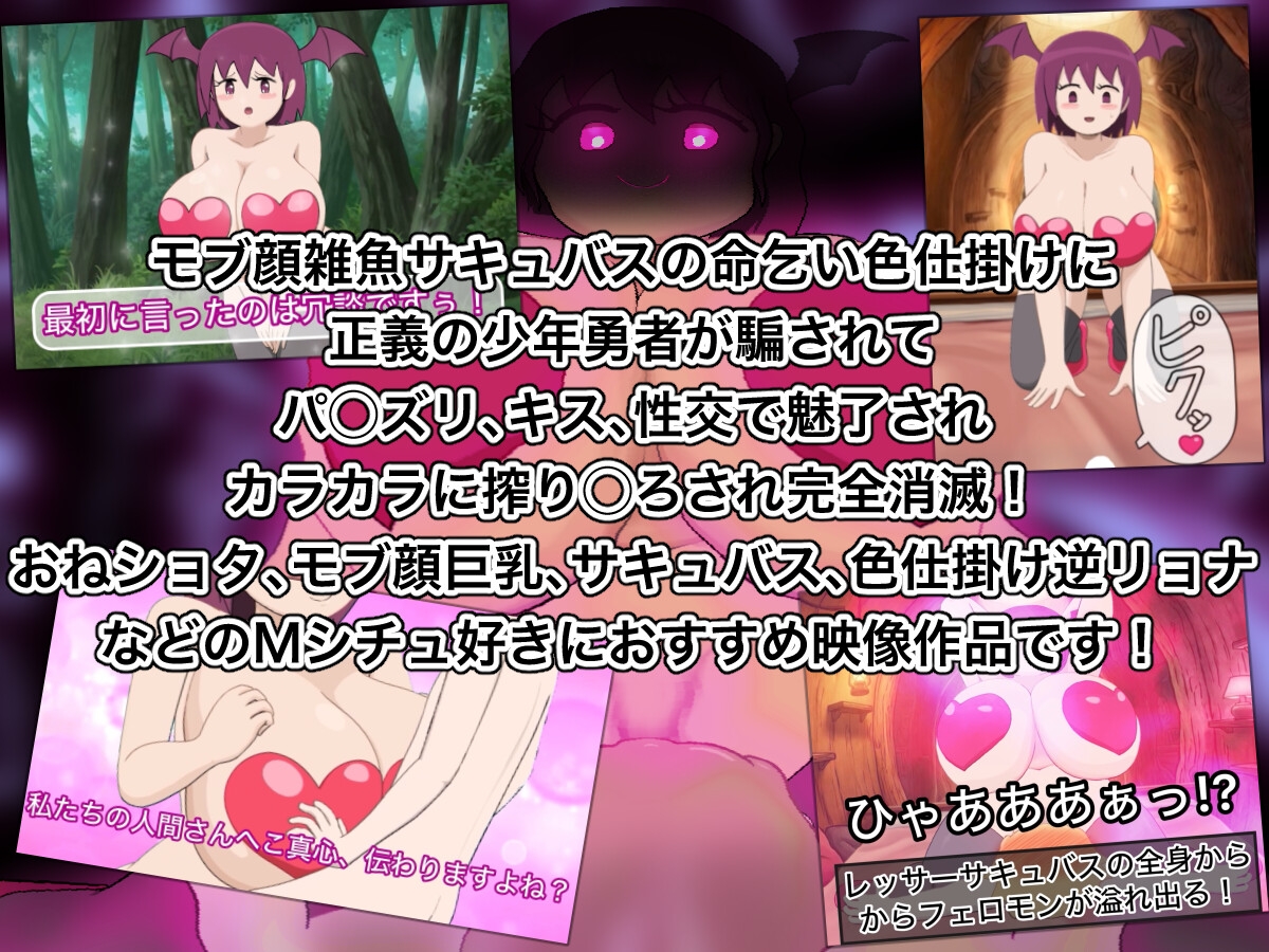 レッサーサキュバス対希望の勇者_1