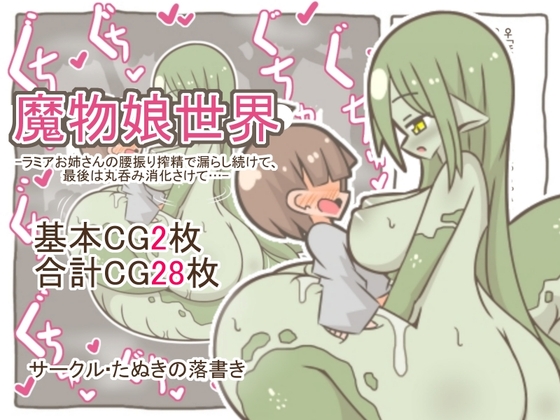 魔物娘世界-ラミアお姉さんの腰振り搾精で漏らし続けて、最後は丸呑み消化さけて…-