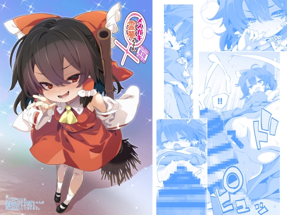 メ○ガキ霊夢ちゃん