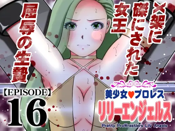 美少女プロレス・リリーエンジェルス【エピソード 16】 [ノリコン] | DLsite 同人 - R18