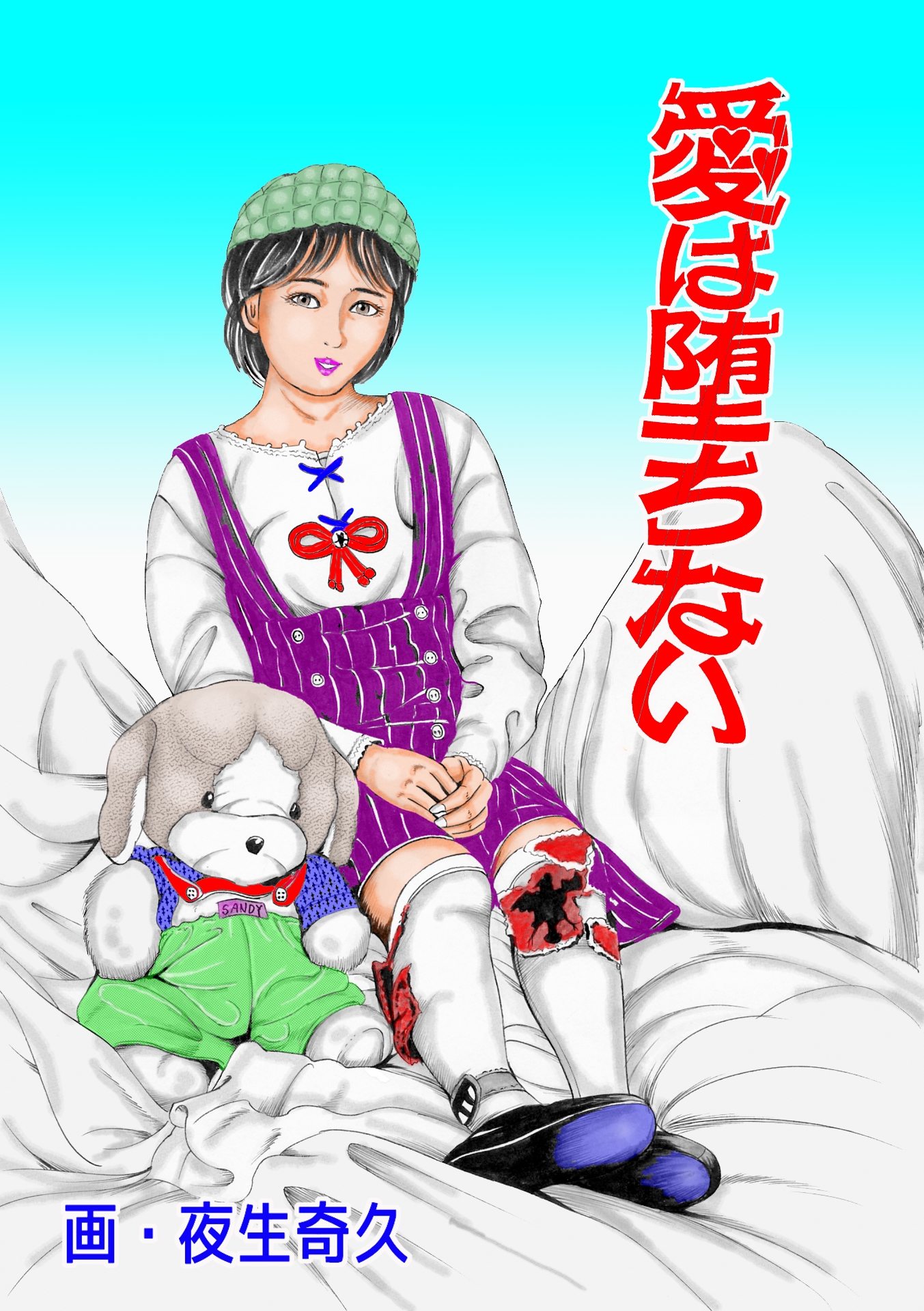 夜生奇久作品集13 愛奴少女3作品 画像1