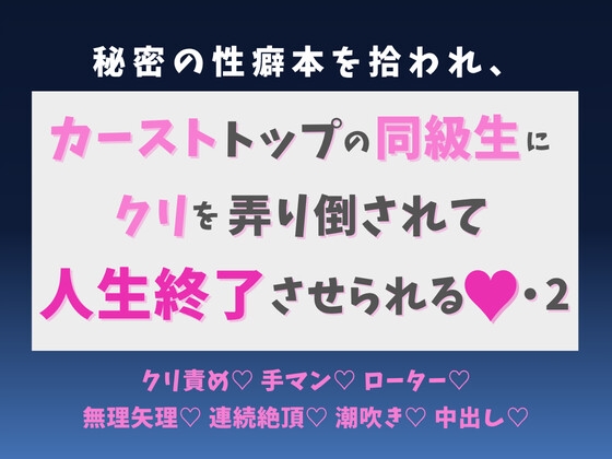 秘密の性癖本を拾われ、カーストトップの同級生にクリを弄り倒されて人生終了させられる♡・2