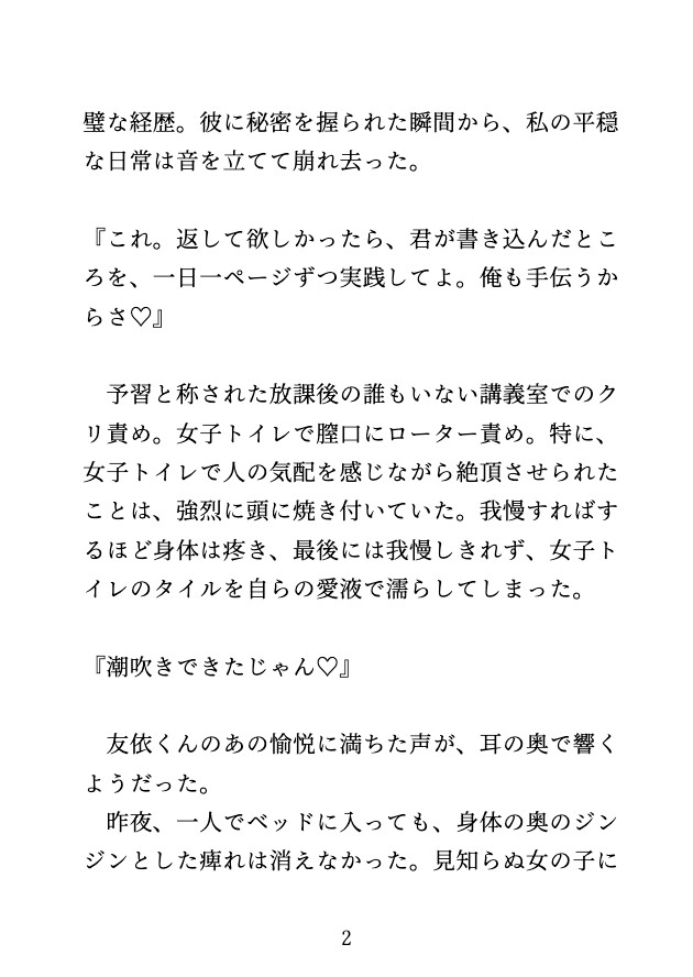 秘密の性癖本を拾われ、カーストトップの同級生にクリを弄り倒されて人生終了させられる♡・2 画像2
