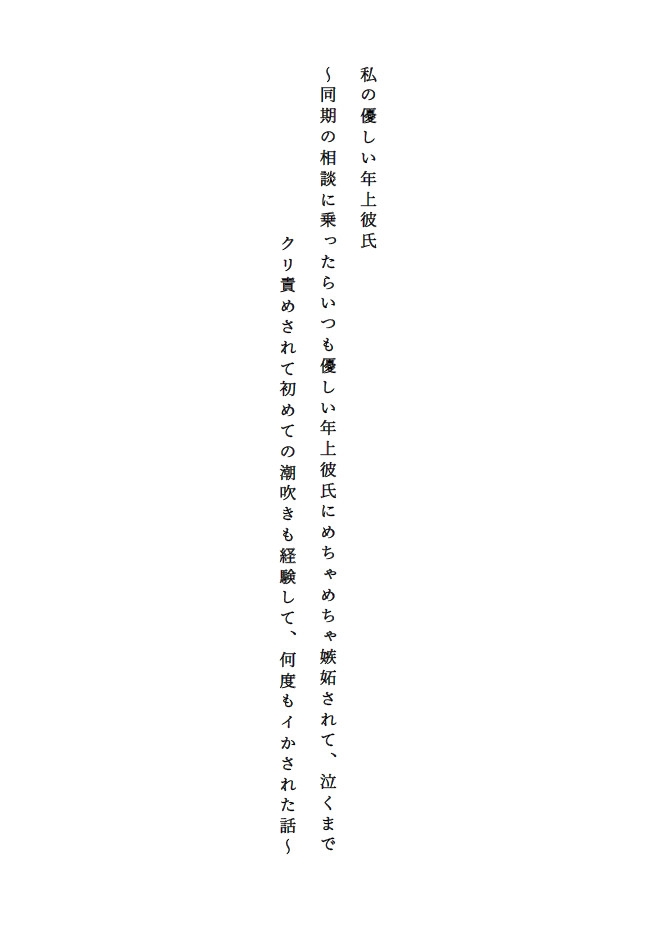 私の優しい年上彼氏 ～同期の相談に乗ったらいつも優しい年上彼氏にめちゃめちゃ嫉妬されて、泣くまでクリ責めされて初めての潮吹きも経験して、何度もイかされた話～ 画像2