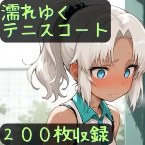 濡れゆくテニスコート ジャケット画像