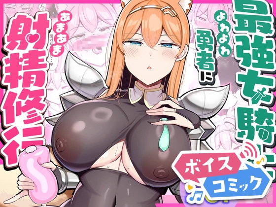 【ボイスコミック】最強女騎士、よわよわ勇者にあまあま射精修行【DLボイコミ】 【ボイスコミック】最強女騎士、よわよわ勇者にあまあま射精修行【DLボイコミ】