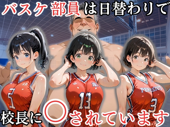 バスケ部員は日替わりで校長に〇されています