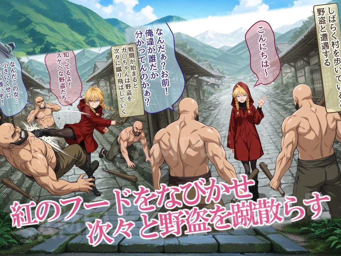 紅フードちゃんの享楽れぽと(前編)野盗と遭遇、こんにちわ♪にぎにぎ・パンパン！わたしのプレイに耐えられる?_1