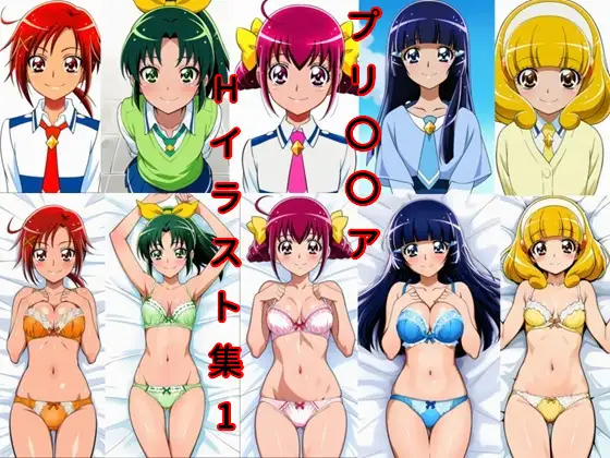 プリ〇〇アHイラスト集1 ジャケット画像