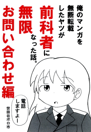 俺のマンガを無断転載したヤツが前科者になった話。無限お問い合わせ編