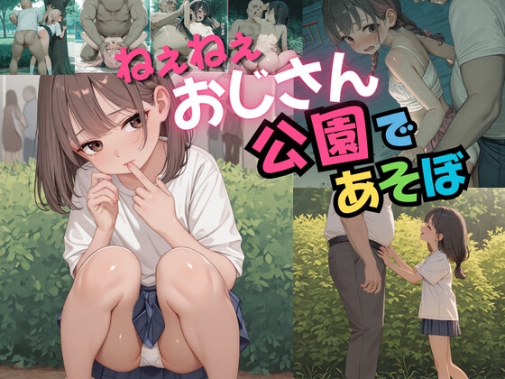 ねぇねぇおじさん公園あそぼ