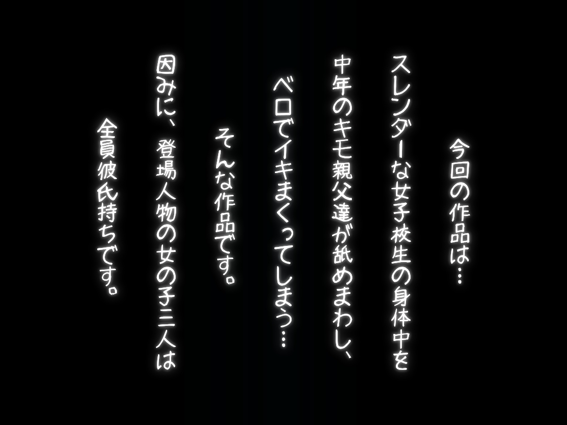 舐め回し~女子校生と中年キモおじさん~_1