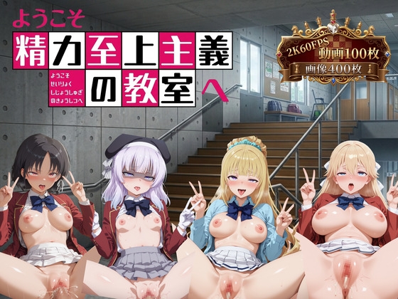 ようこそ精力至上主義の教室へ