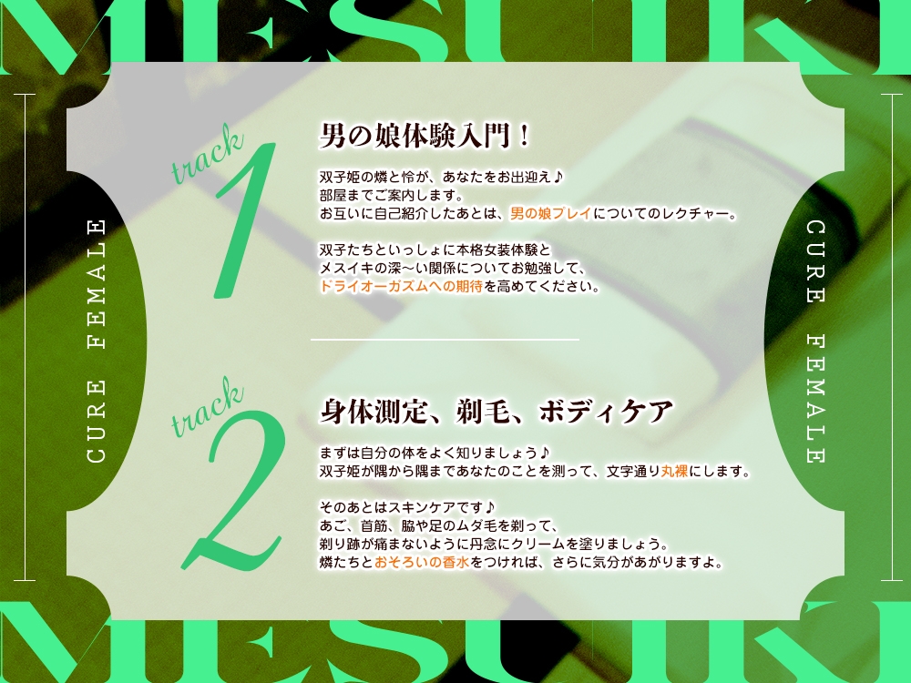 【2026年06月18日迄限定】メスイキ体験！ドライオーガズム専門性感サロン「キュアフィメル」～気まぐれ双子姫とはじめての本格女装と連続メスイキで“男の娘”体験～_4