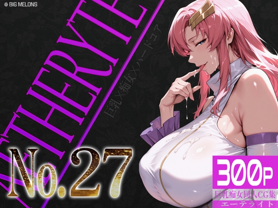 【びっくめろん】刺激的な世界へと誘います『巨乳痴女同人CG集 エーテライト No.27』