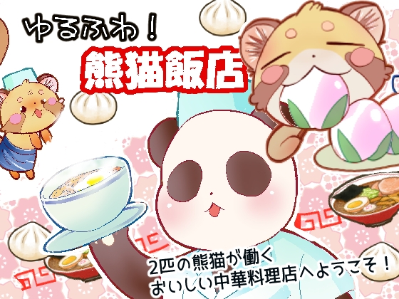 ゆるふわ！熊猫飯店