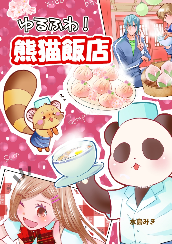 ゆるふわ！熊猫飯店 画像1