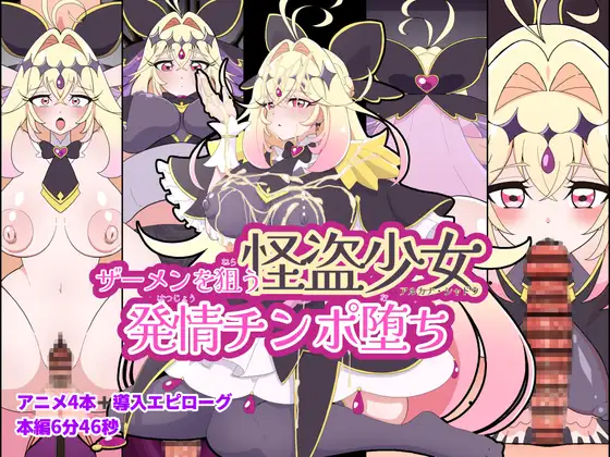 ザーメンを狙う怪盗少女発情チンポ堕ち ジャケット画像