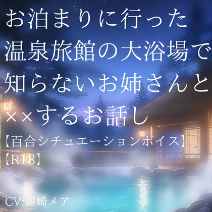 お泊まりに行った温泉旅館の大浴場で知らないお姉さんと××するお話し【R18】【Lily Night Mea】-0画像