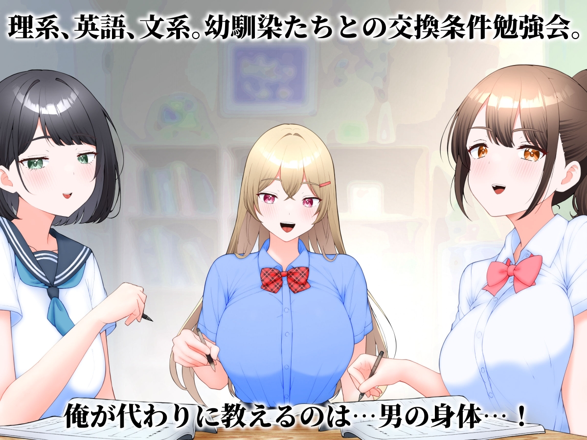 受験勉強してたら幼馴染ハーレムになった話。 画像1