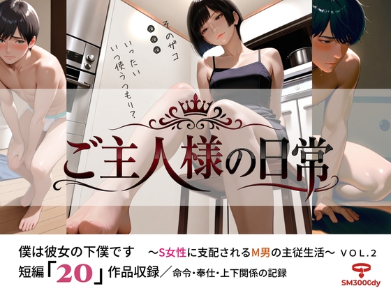 ご主人様の日常 僕は彼女の下僕です 〜S女性に支配されるM男の主従生活〜 VOL.2
