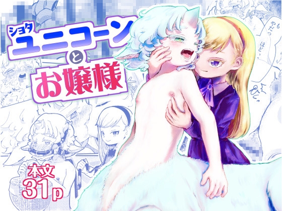 ショタユニコーンとお嬢様【にんげんパンケーキ】 ショタユニコーンとお嬢様【にんげんパンケーキ】