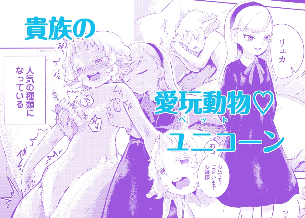 ショタユニコーンとお嬢様_1