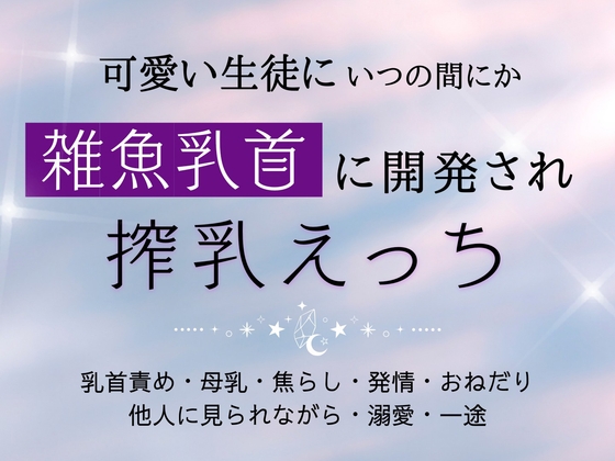 可愛い生徒にいつの間にか雑魚乳首に開発され搾乳えっち