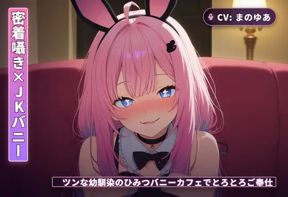 【密着囁き×JKバニー】ツンな幼馴染のひみつバニーカフェでとろとろご奉仕（全44分） ジャケット画像