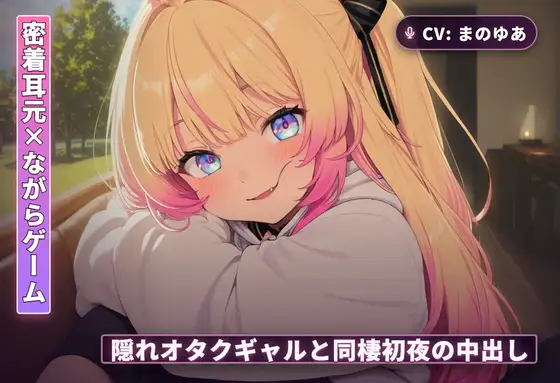 【密着耳元×ながらゲーム】隠れオタクのギャルカノジョと同棲初日に中出しまでとろとろ堕ちる夜(全60分) ジャケット画像