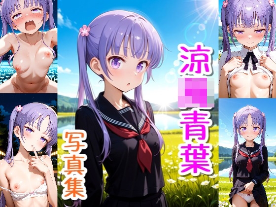 涼〇青葉☆写真集・Part2