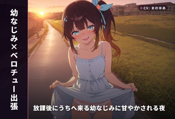 【幼なじみ×ベロチュー出張】放課後にうちへ来る幼なじみに甘やかされる夜(全34分)