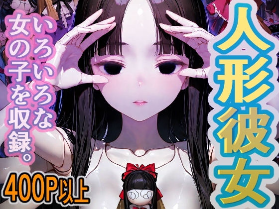 1000円ちょいガチャ「人形彼女」400枚以上収録